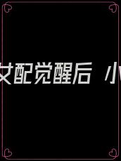 恶毒女配觉醒后 小说